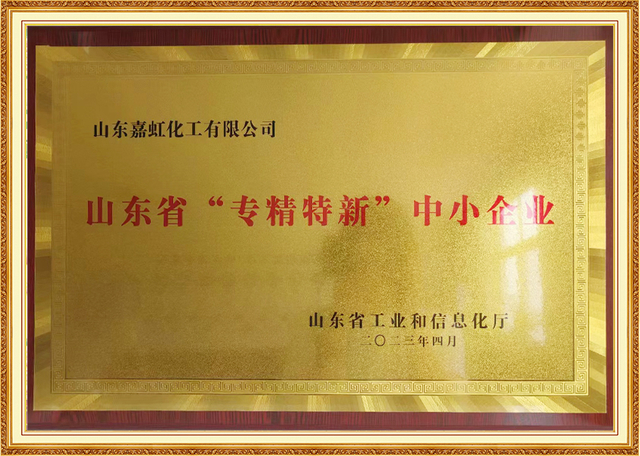 Certificado Honorário de PME 'Especializada, Multada, Distinta e Inovadora' concedido à Shandong Jiahong Chemical pela província de Shandong, reconhecendo a excelência na inovação da indústria química